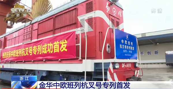 “義新歐”中歐班列“杭叉號”專列首發(fā)！