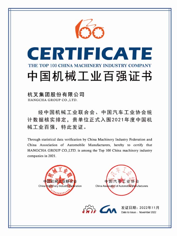 杭叉集團連續(xù)16年入榜中國機械工業(yè)百強榜單！