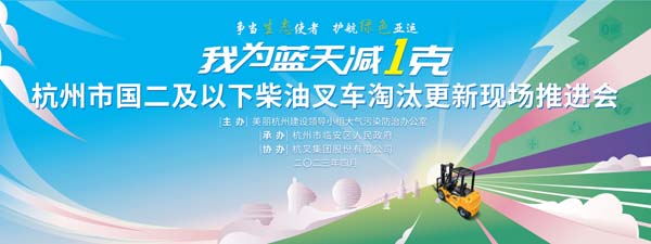 爭(zhēng)當(dāng)生態(tài)使者   護(hù)航綠色亞運(yùn)   貢獻(xiàn)杭叉力量—杭州市國二及以下柴油叉車淘汰更新現(xiàn)場(chǎng)推進(jìn)會(huì)在杭叉集團(tuán)召開