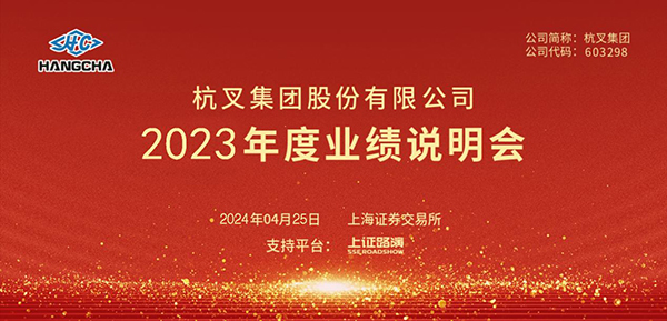 杭叉集團(tuán)2023年年度業(yè)績(jī)說(shuō)明會(huì)圓滿(mǎn)舉行